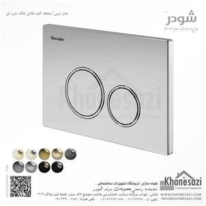 صفحه کلید فلاش تانک دایره ای شودر مدل نیس