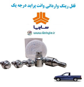 قفل رینگ وارداتی وانت پراید درجه یک