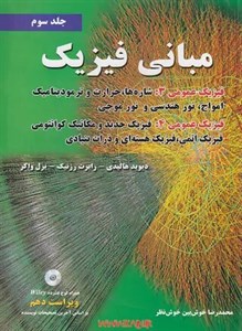 دانلود کتاب فیزیک هالیدی جلد سوم ویرایش 10 ترجمه فارسی | PDF