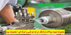 
	 مجموعه نمونه سوالات تراشکار درجه دو فنی و حرفه ای-مجموعه سوم -		 	