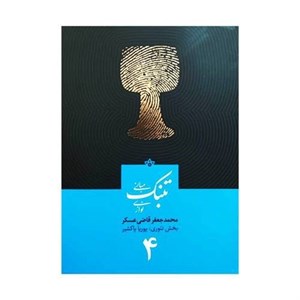 کتاب مبانی تنبک نوازی اثر محمد جعفر قاضی عسکر جلد چهار