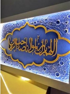 تابلو کالیگرافی نوردار با متن اللهم بارک لمولانا صاحب الزمان با رنگ آبی با ابعاد ۱۰۰ در ۶۰