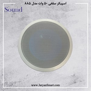 اسپیکر سقفی 50 وات مدل 885