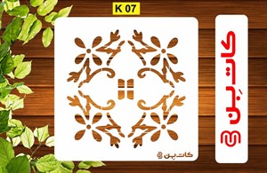 شابلون کاشی کد k 07