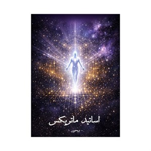 کتاب اساتید ماتریکس | ترجمه شده و بدون سانسور