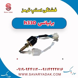 فشنگی استپ ترمز برلیانس H330 اتوماتیک