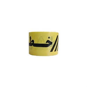 نوار خطر هشدار دهنده (عرض 8 سانتی متر) 60 متری
