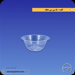 کاسه 500 سی سی_شفاف