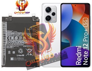 باتری شیائومی Redmi Note 12 Pro Plus مدل: BP4J اورجینال گارانتی یکساله (حتی بادکردگی) ارسال سریع از موبوفونیکس