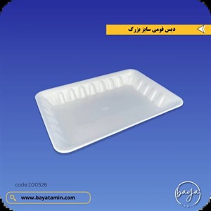 دیس فومی سایز بزرگ