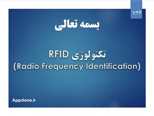 دانلود پاورپوینت آماده بررسی تکنولوژی RFID به همراه داکیومنت