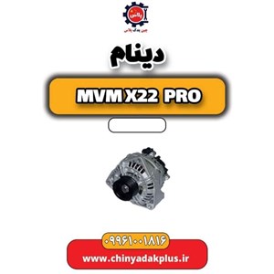 دینام ام وی ام x22 پرو