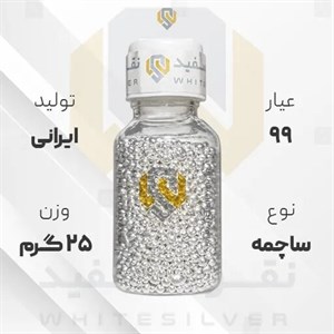 ساچمه نقره ۲۵ گرم ایرانی ۹۹ عیار 