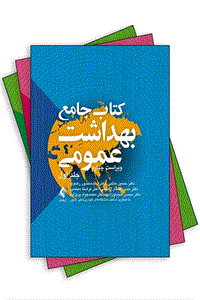 دوره سه جلدی کتاب جامع بهداشت عمومی دکتر حاتمی