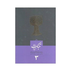 کتاب مبانی تنبک نوازی اثر محمد جعفر قاضی عسکر جلد سه
