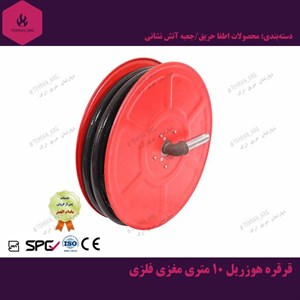قرقره هوزریل 10 متری مغزی فلزی