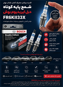 شمع Bosch FR6KII33X – دبل ایریدیوم حرفه‌ای