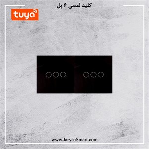 کلید 6 پل لمسی روشنایی WIFI پلتفرم تویا
