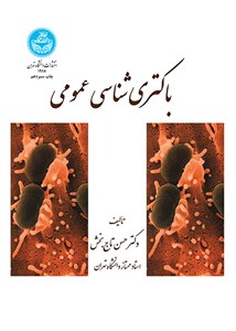 کتاب باکتری شناسی عمومی حسن تاج بخش