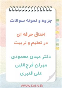 جزوه خلاصه اخلاق حرفه ای در تعلیم و تربیت مهدی محمودینمونه سوالات PDF