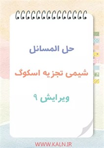 دانلود حل المسائل شیمی تجزیه اسکوگ ویرایش 9 | نسخه کامل | PDF