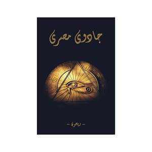 کتاب جادوی مصری | نسخه نایاب و بدون سانسور