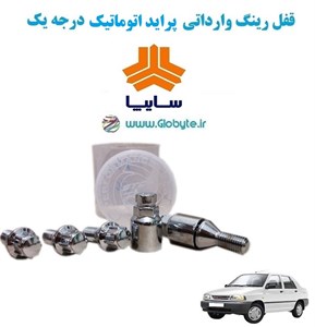 قفل رینگ وارداتی پراید اتوماتیک درجه یک