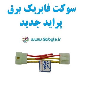 سوکت فابریک برق پراید جدید