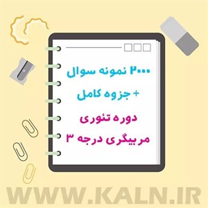 دانلود نمونه سوالات دوره تئوری مربیگری درجه 3جزوه کامل