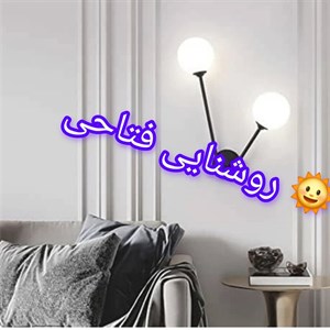 چراغ دیواری دو شعله حباب دار