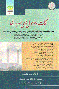 کتاب نکات و فرمول‌ های ضروری کارشناسی ارشد و دکتری بهداشت محیط و محیط زیست نویسندگان:  مهندس فرهاد غیوردوست , مهندس نیما محسن‌زاده