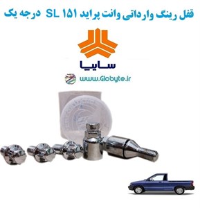 قفل رینگ وارداتی وانت پراید 151 SL درجه یک