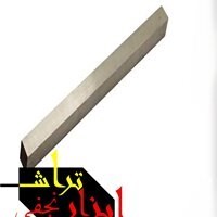 تیغچه چهار پهلو (چهار گوش) HSS سایز 200*12*12