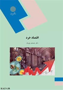دانلود کتاب اقتصاد خرد جمشید پژویان | قابل سرچ | دانشگاه پیام نور | PDF