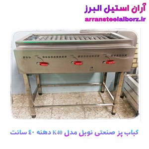 کباب پز صنعتی رستورانی نوبل مدل K40 دهنه 40 سانت