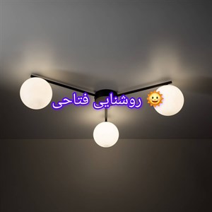 لوستر سقفی سه شعله حباب دار