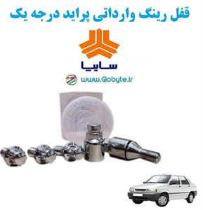 قفل رینگ وارداتی پراید درجه یک