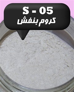رنگ پودری صدفی هفت رنگ کروم بنفش 45 گرم - میکا