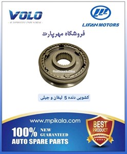 کشویی دنده ۵ گیربکس لیفان و جیلی (LIFAN & GEELY )