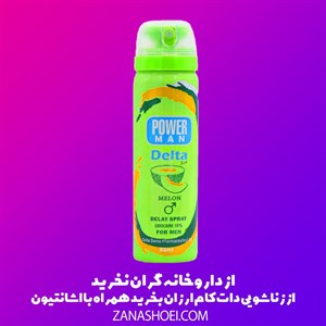 اسپری تاخیری دلتا پاورمن رایحه طالبی حجم 65 میل | ارسال محرمانه