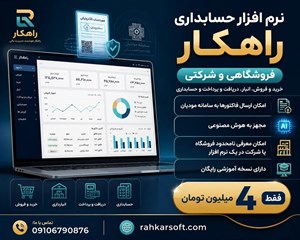 نرم افزار حسابداری راهکار