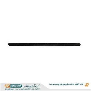 نوار آبگیر داخلی پژو 405 و پارس جلو چپ