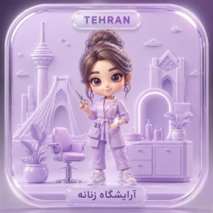 ارسال پیامک تبلیغاتی به آرایشگاه زنانه تهران