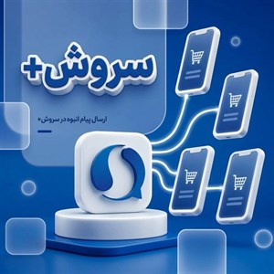 پنل ارسال پیام انبوه در سروش پلاس