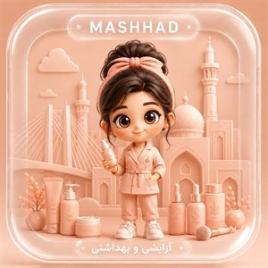 ارسال پیامک تبلیغاتی به  آرایشی و بهداشتی مشهد