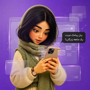 پنل ارسال پیامک انبوه مینت