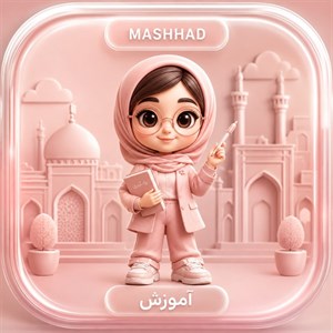 ارسال پیامک تبلیغاتی به آموزش مشهد
