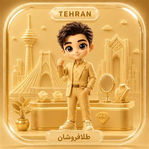 ارسال پیامک تبلیغاتی به طلافروشان تهران