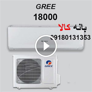 کولر گازی 18000 گری مدل GREE GWH18QE