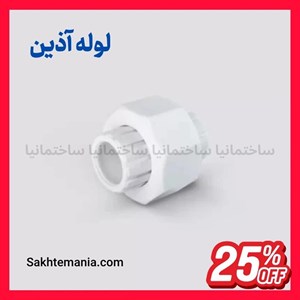 قیمت مهره ماسوره دوسر جوش 25 آذین | خرید مهره ماسوره دوسر جوش 25 آذینتخفیفارسال